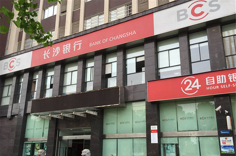 長(zhǎng)沙銀行連鎖